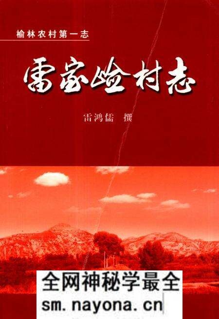 《《雷家崄村志》》.pdf电子版_陕西省志预览图