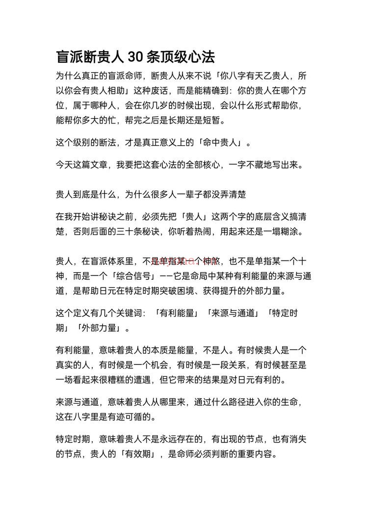 《盲派断贵人30条顶级心法》PDF电子书（26页）
