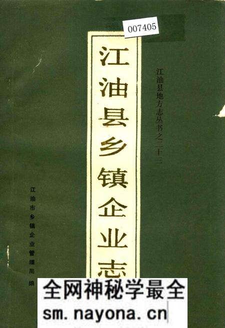 《江油县乡镇企业志》.pdf电子版_四川省志预览图 《江油县乡镇企业志》.pdf电子版_四川省志预览图
