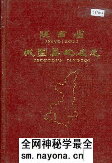《陕西省城固县地名志》.pdf电子版_陕西省志预览图