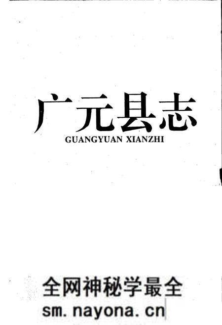 《广元县志》.pdf电子版_四川省志预览图1 《广元县志》.pdf电子版_四川省志预览图1