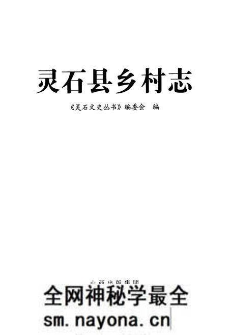 《灵石县乡村志》.pdf电子版_山西省志预览图1 《灵石县乡村志》.pdf电子版_山西省志预览图1