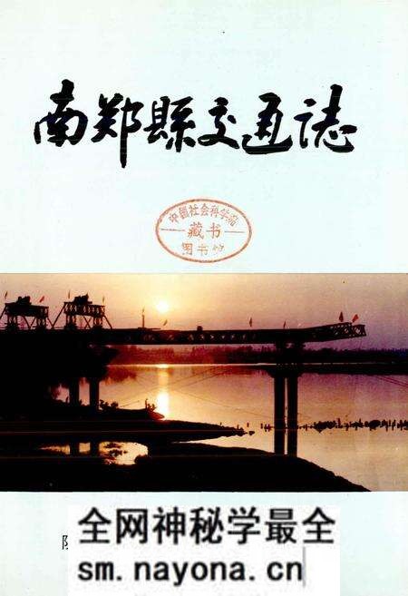 《南郑县交通志》.pdf电子版_陕西省志预览图1