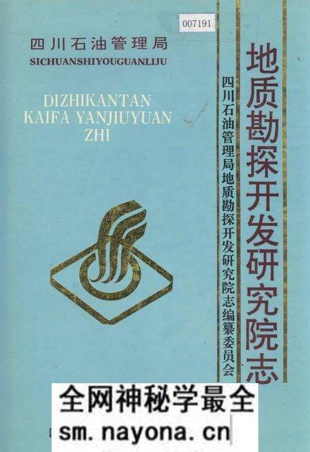 《四川省石油管理局地质勘探开发研究院志》.pdf电子版_四川省志预览图 《四川省石油管理局地质勘探开发研究院志》.pdf电子版_四川省志预览图