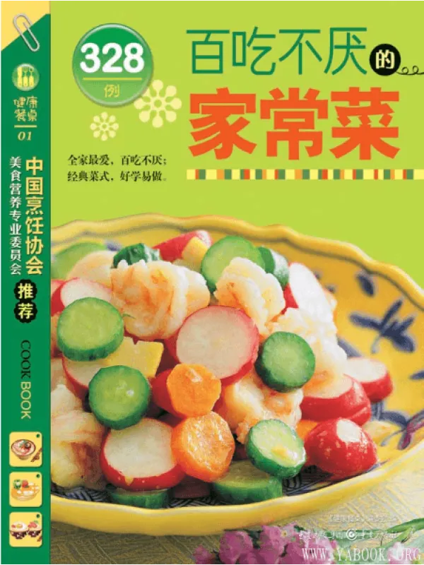 《百吃不厌的家常菜328例》封面图片