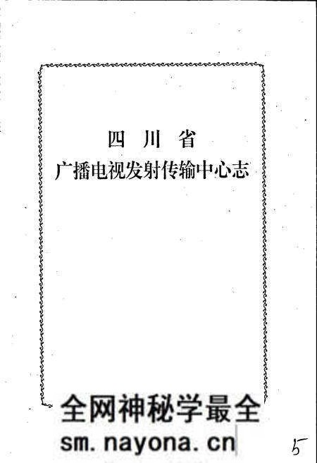 《四川省广播电视发射传输中心志》.pdf电子版_四川省志预览图1 《四川省广播电视发射传输中心志》.pdf电子版_四川省志预览图1