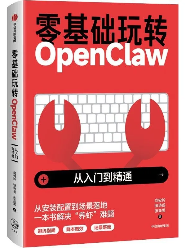 《零基础玩转OpenClaw》向安玲;张诗瑶;张亚男【文字版_PDF电子书_】 《零基础玩转OpenClaw》封面图片