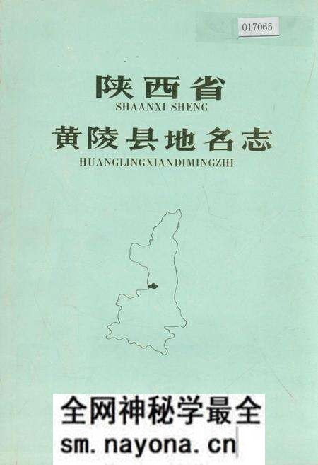 《陕西省黄陵县地名志》.pdf电子版_陕西省志预览图