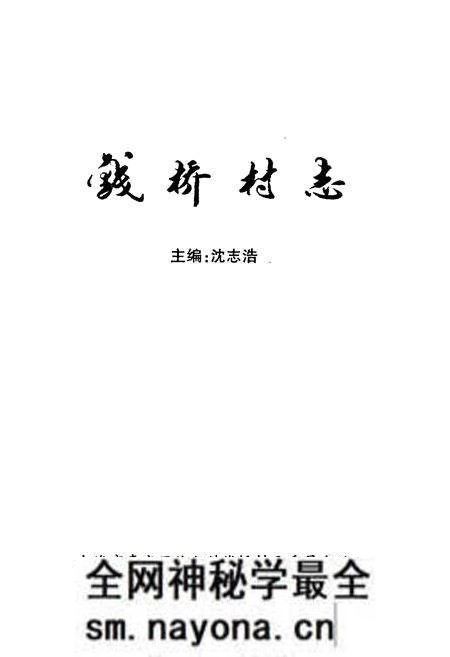 《《钱桥村志》》.pdf电子版_上海市志预览图1 《《钱桥村志》》.pdf电子版_上海市志预览图1