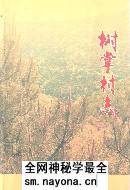 《《树掌村志》》.pdf电子版_山西省志预览图 《《树掌村志》》.pdf电子版_山西省志预览图