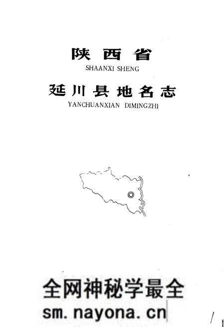 《陕西省延川县地名志》.pdf电子版_陕西省志预览图1 《陕西省延川县地名志》.pdf电子版_陕西省志预览图1