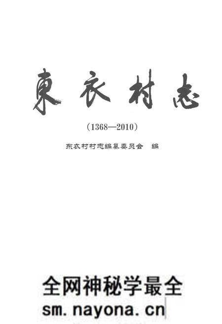 《《东衣村志(1368-2010)》》.pdf电子版_山东省志预览图1 《《东衣村志(1368-2010)》》.pdf电子版_山东省志预览图1