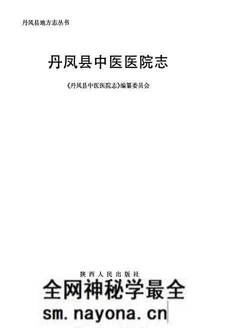 《丹凤县中医医院志》.pdf电子版_陕西省志预览图1 《丹凤县中医医院志》.pdf电子版_陕西省志预览图1