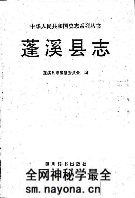 《蓬溪县志》.pdf电子版_四川省志预览图1 《蓬溪县志》.pdf电子版_四川省志预览图1