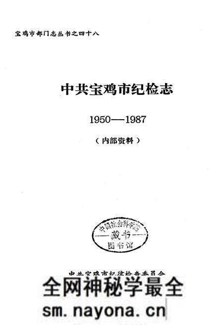 《中共宝鸡市纪检志》.pdf电子版_陕西省志预览图1 《中共宝鸡市纪检志》.pdf电子版_陕西省志预览图1