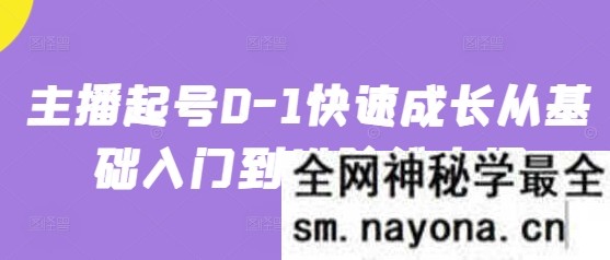 主播起号0-1快速成长 从基础入门到进阶线上课