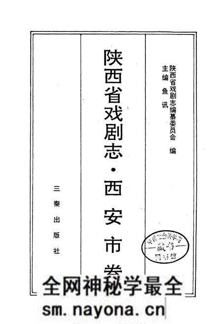 《陕西省戏剧志西安市卷》.pdf电子版_陕西省志预览图1 《陕西省戏剧志西安市卷》.pdf电子版_陕西省志预览图1