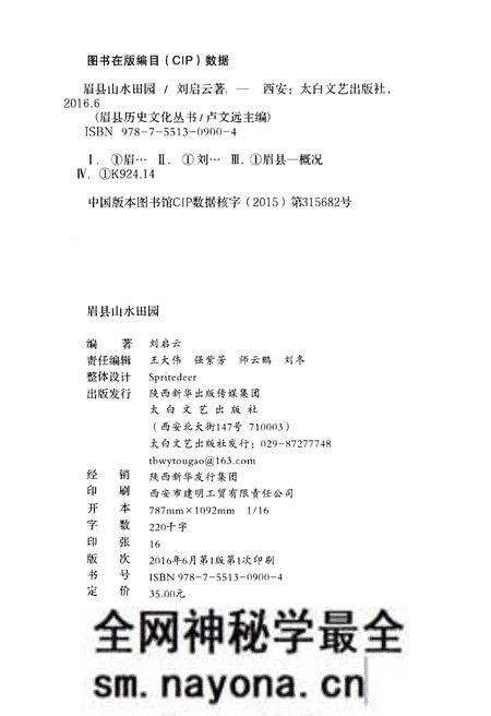 《眉县历史文化丛书 眉县山水田园》.pdf电子版_陕西省志预览图2 《眉县历史文化丛书 眉县山水田园》.pdf电子版_陕西省志预览图2
