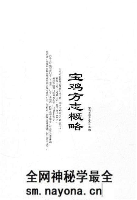 《宝鸡方志概略》.pdf电子版_陕西省志预览图1 《宝鸡方志概略》.pdf电子版_陕西省志预览图1