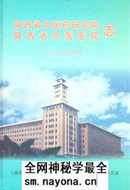 《陕西省中医药研究院陕西省中医医院志(1956-2006)》.pdf电子版_陕西省志预览图 《陕西省中医药研究院陕西省中医医院志(1956-2006)》.pdf电子版_陕西省志预览图