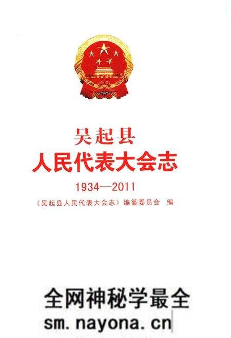 《吴起县人民代表大会志（1934-2011）》.pdf电子版_陕西省志预览图1