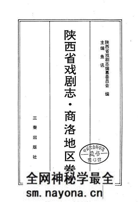 《陕西省戏剧志商洛地区卷》.pdf电子版_陕西省志预览图1 《陕西省戏剧志商洛地区卷》.pdf电子版_陕西省志预览图1