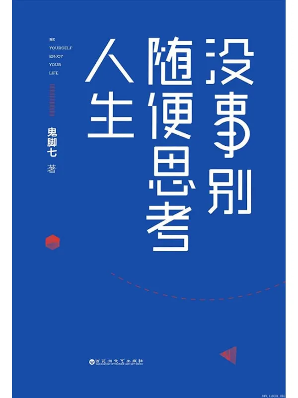 《没事别随便思考人生》封面图片