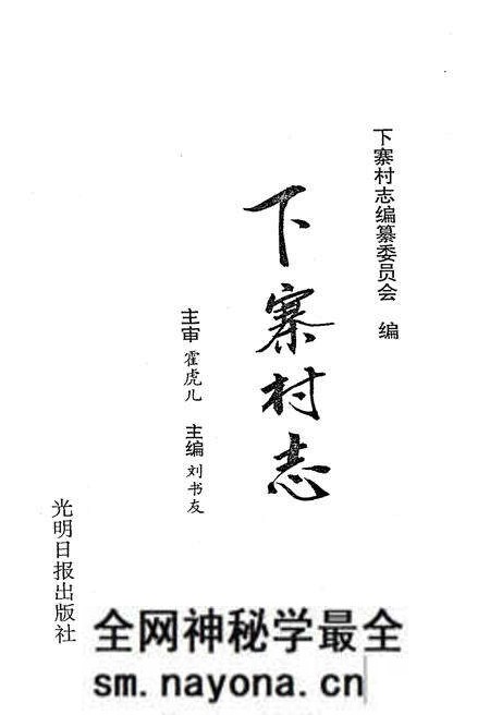 《下寨村志》.pdf电子版_山西省志预览图1 《下寨村志》.pdf电子版_山西省志预览图1