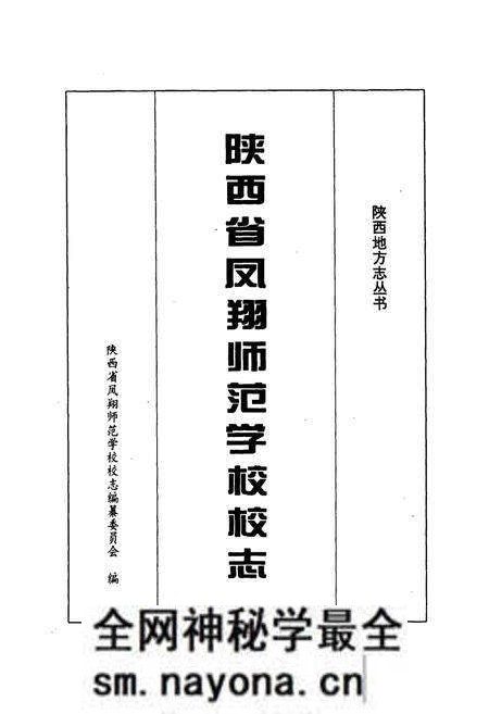 《陕西省凤翔师范学校校志》.pdf电子版_陕西省志预览图1 《陕西省凤翔师范学校校志》.pdf电子版_陕西省志预览图1