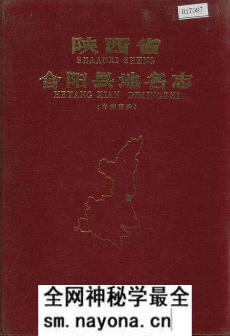 《陕西省合阳县地名志》.pdf电子版_陕西省志预览图