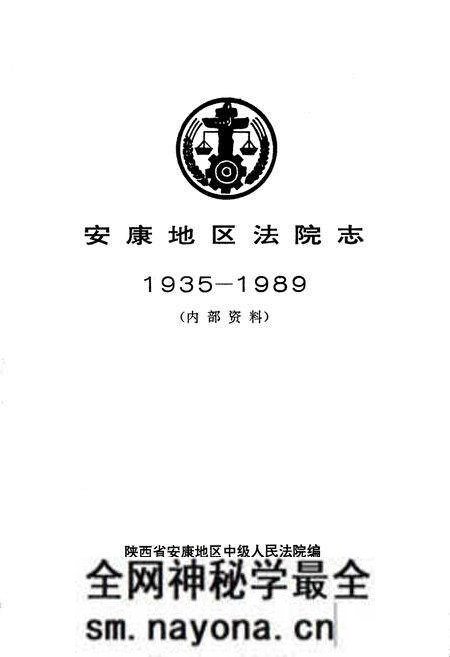 《安康地区法院志》.pdf电子版_陕西省志预览图1 《安康地区法院志》.pdf电子版_陕西省志预览图1