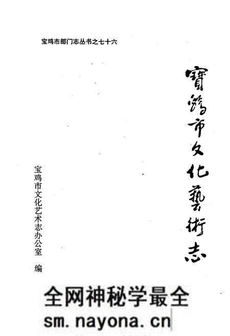 《《宝鸡市文化艺术志》》.pdf电子版_陕西省志预览图1 《《宝鸡市文化艺术志》》.pdf电子版_陕西省志预览图1