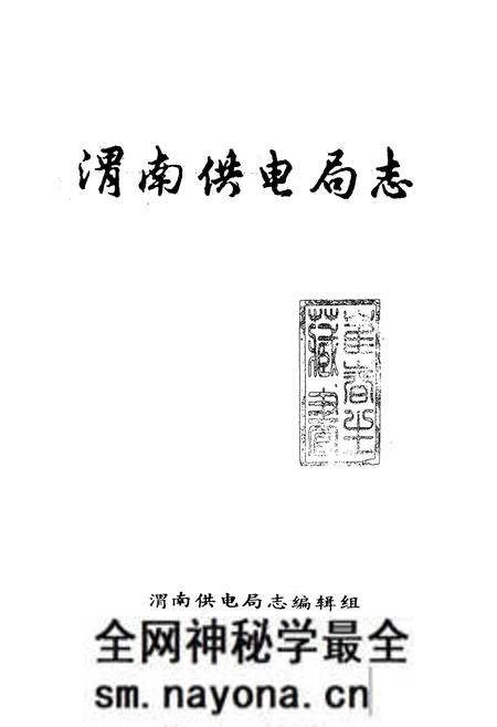 《渭南供电局志》.pdf电子版_陕西省志预览图1 《渭南供电局志》.pdf电子版_陕西省志预览图1