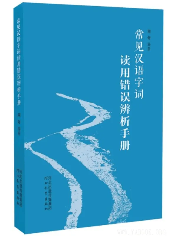 《常见汉语字词读用错误辨析手册》封面图片