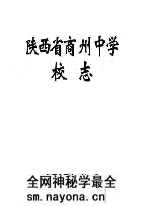 《陕西省商州中学校志》.pdf电子版_陕西省志预览图1 《陕西省商州中学校志》.pdf电子版_陕西省志预览图1