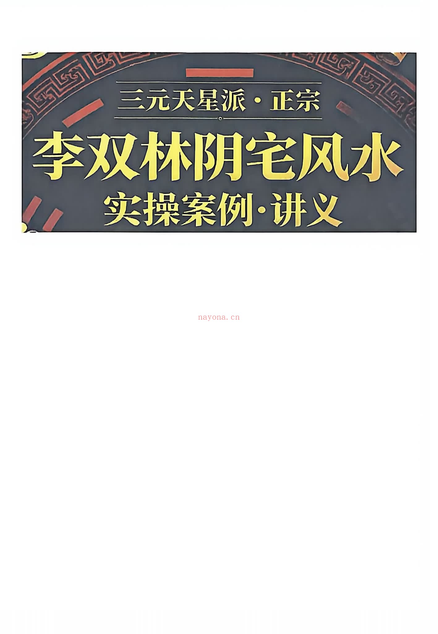 《阴宅风水实操案例-讲义》PDF电子书（192页）