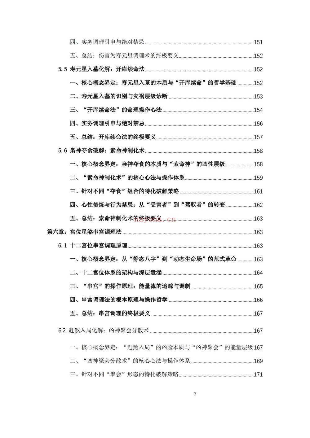 《杨春波禄命法盲派八字化解调理A4铜版》PDF电子书（372页）