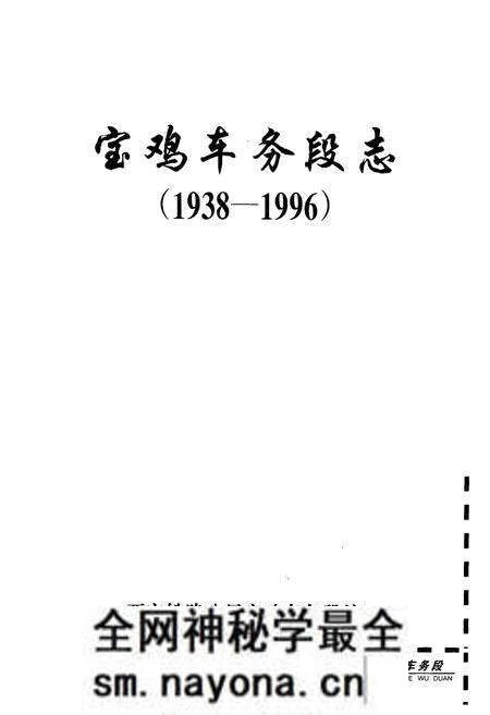 《《宝鸡车务段志》(1938-1996)》.pdf电子版_陕西省志预览图1 《《宝鸡车务段志》(1938-1996)》.pdf电子版_陕西省志预览图1