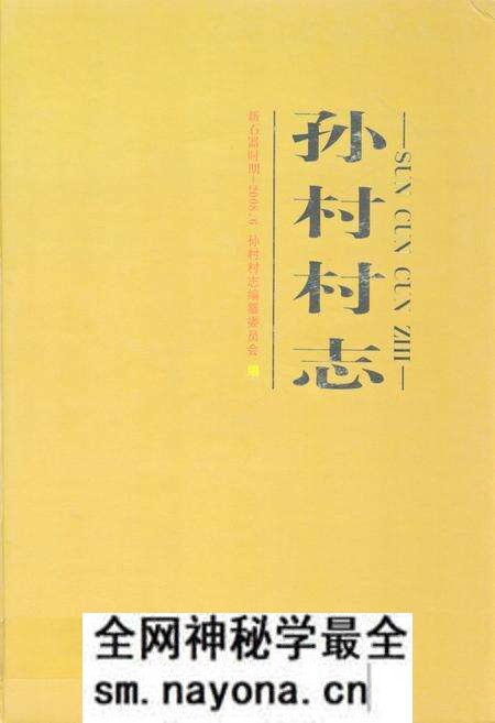 《孙村村志》.pdf电子版_山东省志预览图