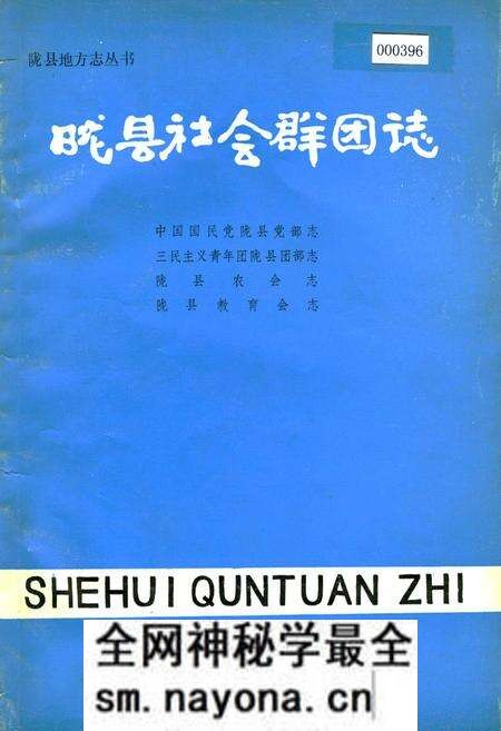 《陇县社会群团志 中国国民党陇县党部志 三民ZY青年团陇县部团志 陇县农会志 陇县教育会志》.pdf电子版_陕西省志预览图 《陇县社会群团志 中国国民党陇县党部志 三民ZY青年团陇县部团志 陇县农会志 陇县教育会志》.pdf电子版_陕西省志预览图
