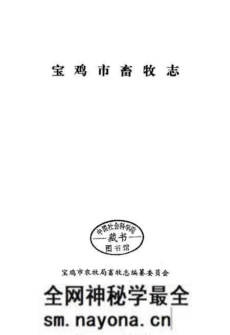 《宝鸡市畜牧志》.pdf电子版_陕西省志预览图1