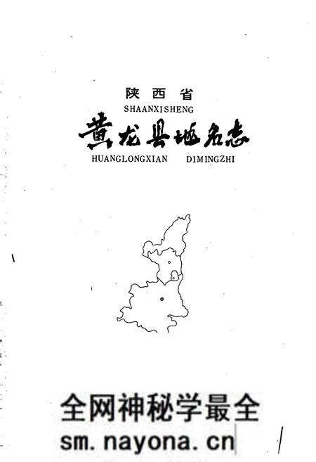 《陕西省黄龙县地名志》.pdf电子版_陕西省志预览图1