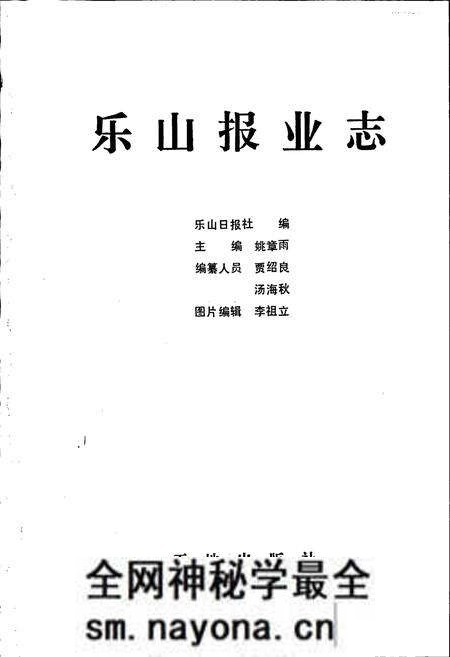 《乐山报业志》.pdf电子版_四川省志预览图1 《乐山报业志》.pdf电子版_四川省志预览图1