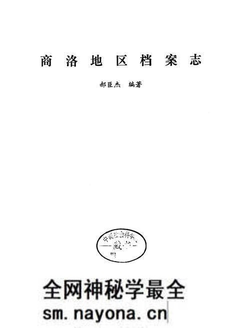 《商洛地区档案志》.pdf电子版_陕西省志预览图1 《商洛地区档案志》.pdf电子版_陕西省志预览图1