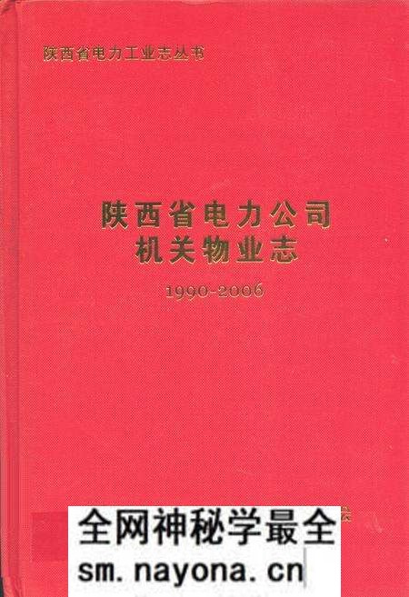 《陕西省电力公司机关物业志(1990-2006年)》.pdf电子版_陕西省志预览图 《陕西省电力公司机关物业志(1990-2006年)》.pdf电子版_陕西省志预览图