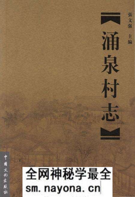 《涌泉村志》.pdf电子版_山东省志预览图 《涌泉村志》.pdf电子版_山东省志预览图