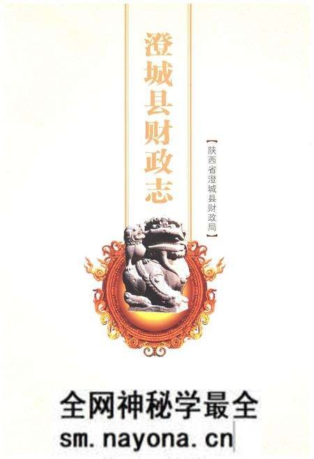 《澄城县财政志》.pdf电子版_陕西省志预览图 《澄城县财政志》.pdf电子版_陕西省志预览图