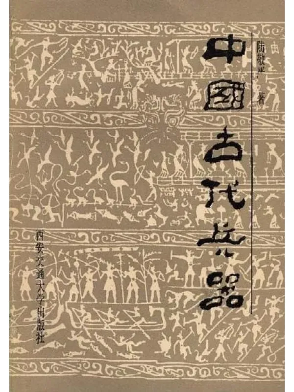 《中国古代兵器大全》封面图片