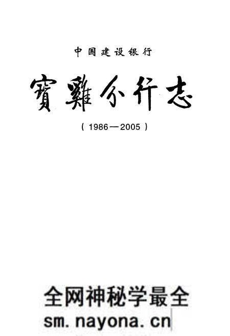 《《宝鸡分行志(1986-2005)》》.pdf电子版_陕西省志预览图1 《《宝鸡分行志(1986-2005)》》.pdf电子版_陕西省志预览图1
