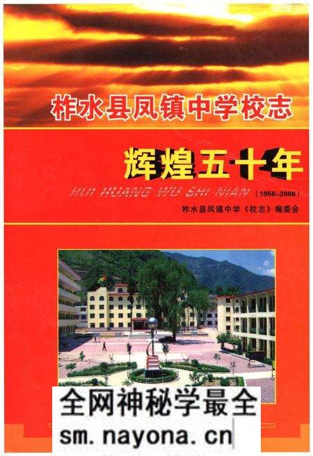 《柞水县凤镇中学校志 辉煌五十年(1956-2006)》.pdf电子版_陕西省志预览图 《柞水县凤镇中学校志 辉煌五十年(1956-2006)》.pdf电子版_陕西省志预览图